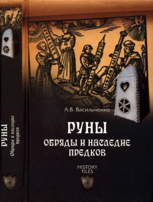 обложка книги Руны. Обряды и наследие предков - Андрей Васильченко