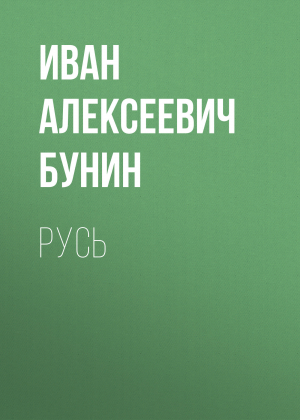 обложка книги Русь - Иван Бунин