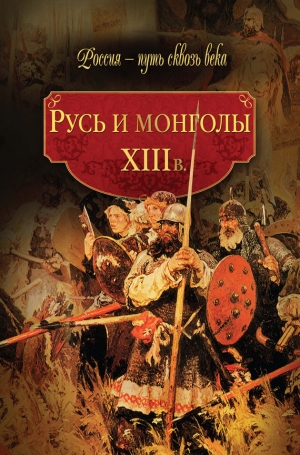 обложка книги Русь и монголы. XIII в. - авторов Коллектив