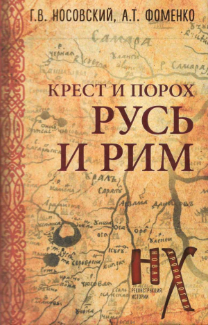 обложка книги Русь и Рим. Крест и порох - Анатолий Фоменко