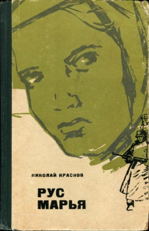 обложка книги Рус Марья (Повесть) - Николай Краснов