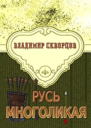 обложка книги Русь многоликая - Владимир Скворцов
