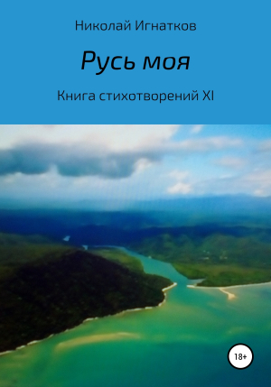 обложка книги Русь моя. Книга стихотворений XI - Николай Игнатков