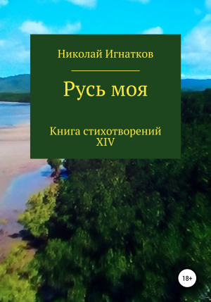 обложка книги Русь моя. Книга XIV - Николай Игнатков