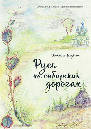 обложка книги Русь на сибирских дорогах - Светлана Зарубина
