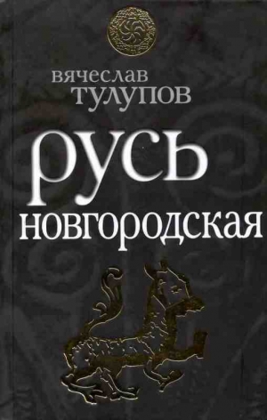 обложка книги Русь Новгородская - Вячеслав Тулупов