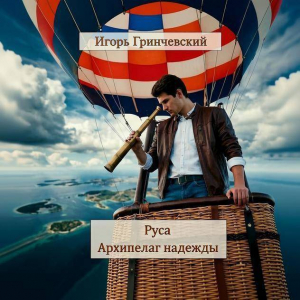 обложка книги Руса. Архипелаг надежды (СИ) - Игорь Гринчевский