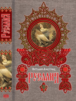 обложка книги Русалия - Виталий Амутных