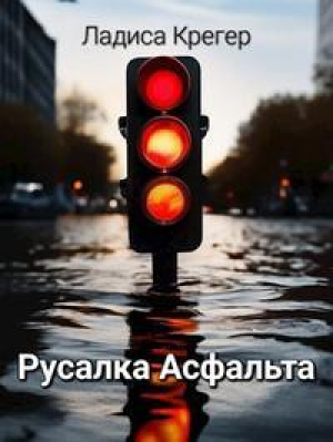обложка книги Русалка Асфальта (СИ) - Ладиса Крегер