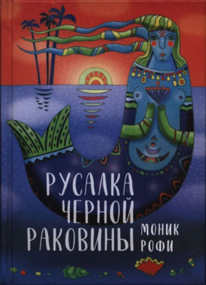обложка книги Русалка Черной Раковины - Моник Рофи