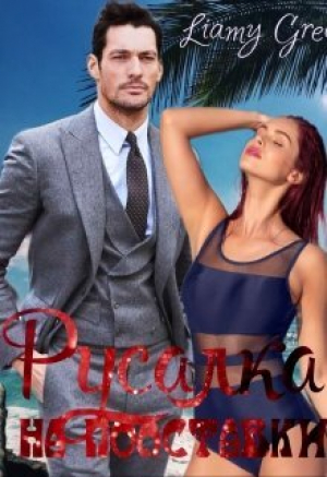 обложка книги Русалка на полставки (СИ) - Green Liamy