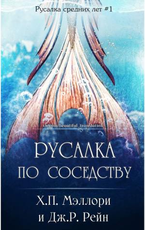обложка книги Русалка по соседству (ЛП) - Х. Мэллори