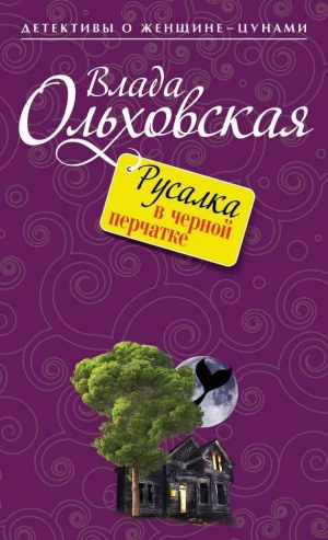 обложка книги Русалка в черной перчатке - Влада Ольховская