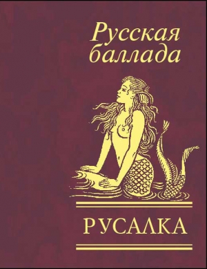 обложка книги Русалка. Русская баллада - авторов Коллектив