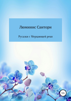 обложка книги Русалки с Мерцающей реки - Люминис Сантори