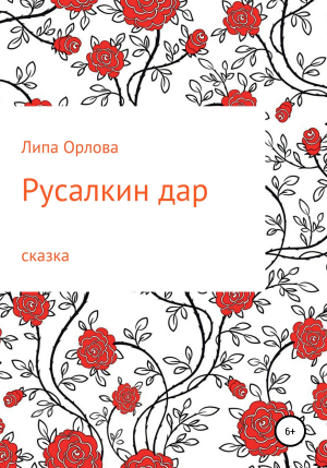 обложка книги Русалкин дар - Липа Орлова