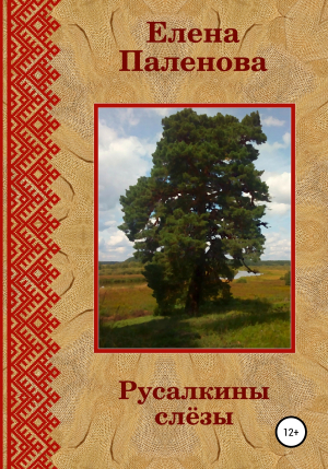 обложка книги Русалкины слёзы - Елена Паленова