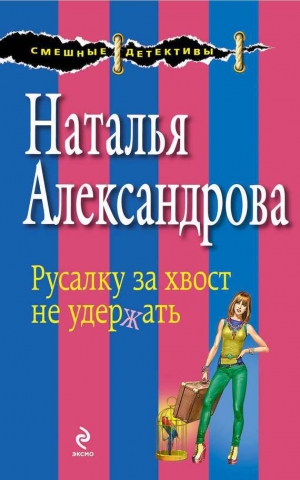 обложка книги Русалку за хвост не удержать - Наталья Александрова