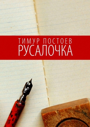 обложка книги Русалочка - Тимур Постоев