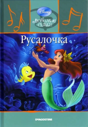 обложка книги Русалочка - Уолт Дисней