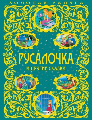 обложка книги Русалочка и другие сказки - Ханс Кристиан Андерсен