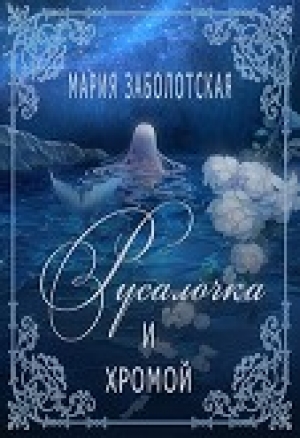 обложка книги Русалочка и хромой (СИ) - Мария Заболотская