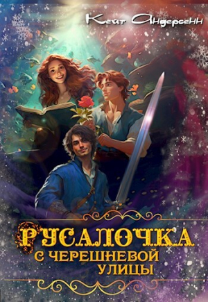 обложка книги Русалочка с Черешневой улицы (СИ) - Кейт Андерсенн