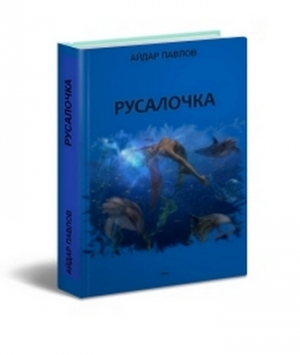 обложка книги Русалочка (СИ) - Айдар Павлов