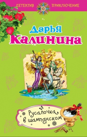обложка книги Русалочка в шампанском - Дарья Калинина