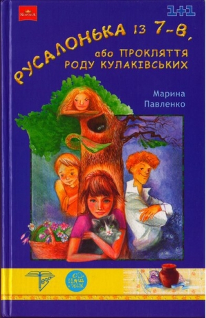 обложка книги Русалонька із 7-В, або Прокляття роду Кулаківських - Марина Павленко