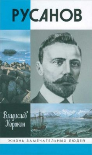 обложка книги Русанов - Владислав Корякин