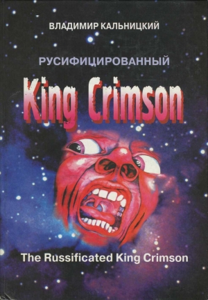 обложка книги Русифицированный King Crimson - Владимир Кальницкий