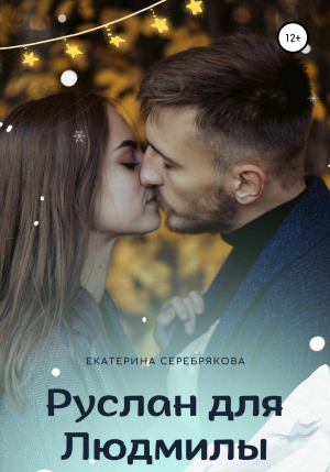 обложка книги Руслан для Людмилы - Екатерина Серебрякова
