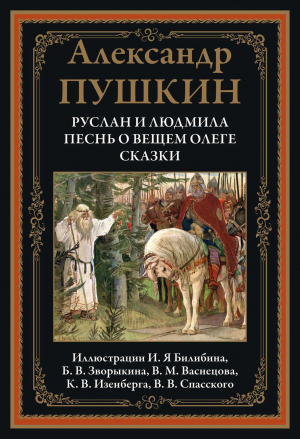 обложка книги Руслан и Людмила. Песнь о вещем Олеге. Сказки (с иллюстрациями) - Александр Пушкин