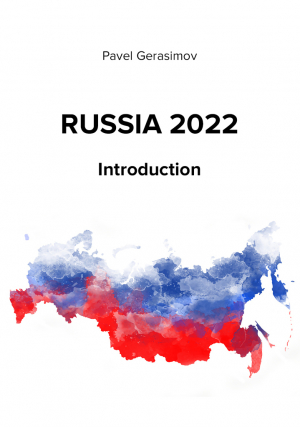 обложка книги Russia 2022 - Павел Герасимов