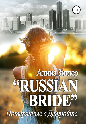 обложка книги «Russian Bride»: Потерянные в Детройте - Алина Зиглер