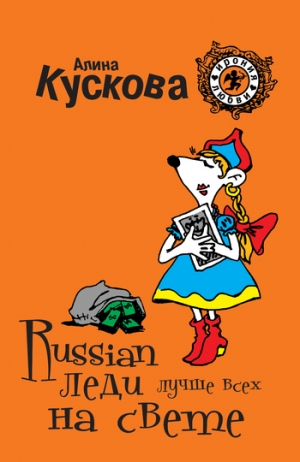 обложка книги Russian леди лучше всех на свете - Алина Кускова