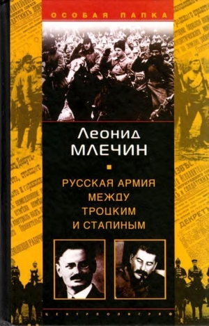 обложка книги Русская армия между Троцким и Сталиным - Леонид Млечин