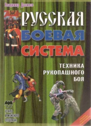 обложка книги Русская боевая система Техника рукопашного боя - Вячеслав Дмитриев