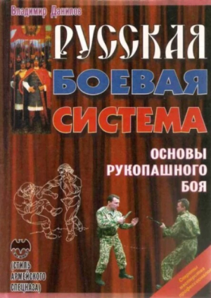обложка книги Русская боевая система. Основы рукопашного боя - Вячеслав Дмитриев