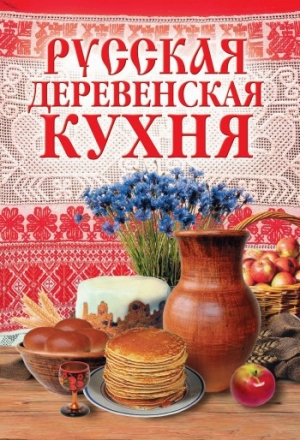 обложка книги Русская деревенская кухня - Wim Van Drongelen