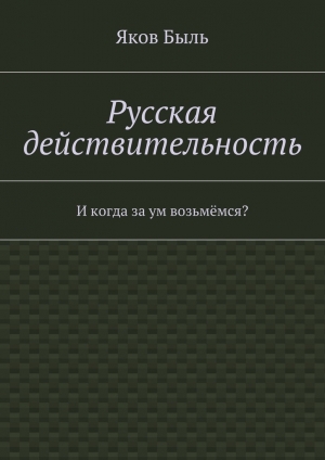 обложка книги Русская действительность - Яков Быль