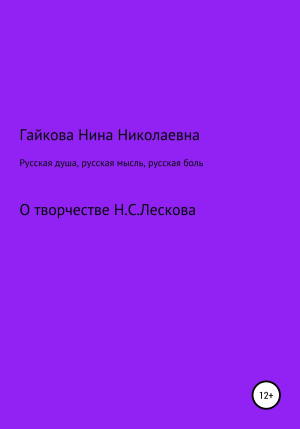 обложка книги Русская душа, русская мысль, русская боль - Нина Гайкова