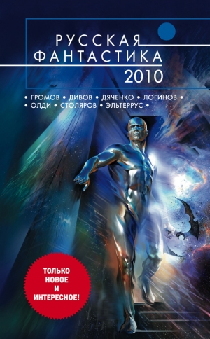 обложка книги Русская фантастика 2010 - Иар Эльтеррус