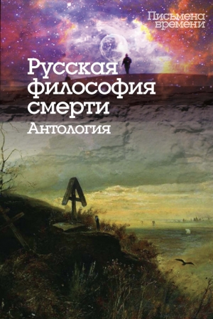 обложка книги Русская философия смерти. Антология - авторов Коллектив
