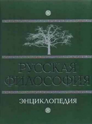 обложка книги Русская философия. Энциклопедия - М. Маслин