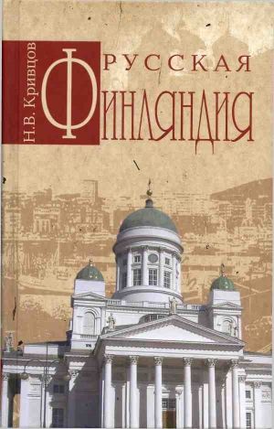 обложка книги Русская Финляндия - Никита Кривцов