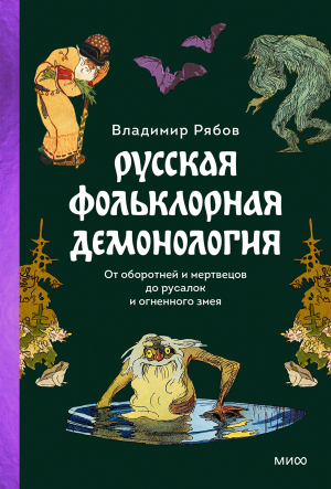 обложка книги Русская фольклорная демонология - Владимир Рябов