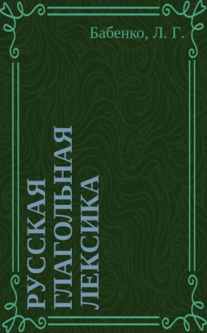 обложка книги Русская глагольная лексика: денотативное пространство - авторов Коллектив