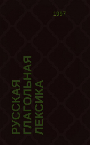 обложка книги Русская глагольная лексика: пересекаемость парадигм - авторов Коллектив